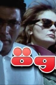 مشاهدة فيلم نزوة 1996 كامل HD اونلاين