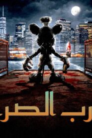 فيلم Screamboat 2025 مدبلج كامل HD اونلاين