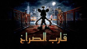 فيلم Screamboat 2025 مدبلج كامل HD اونلاين