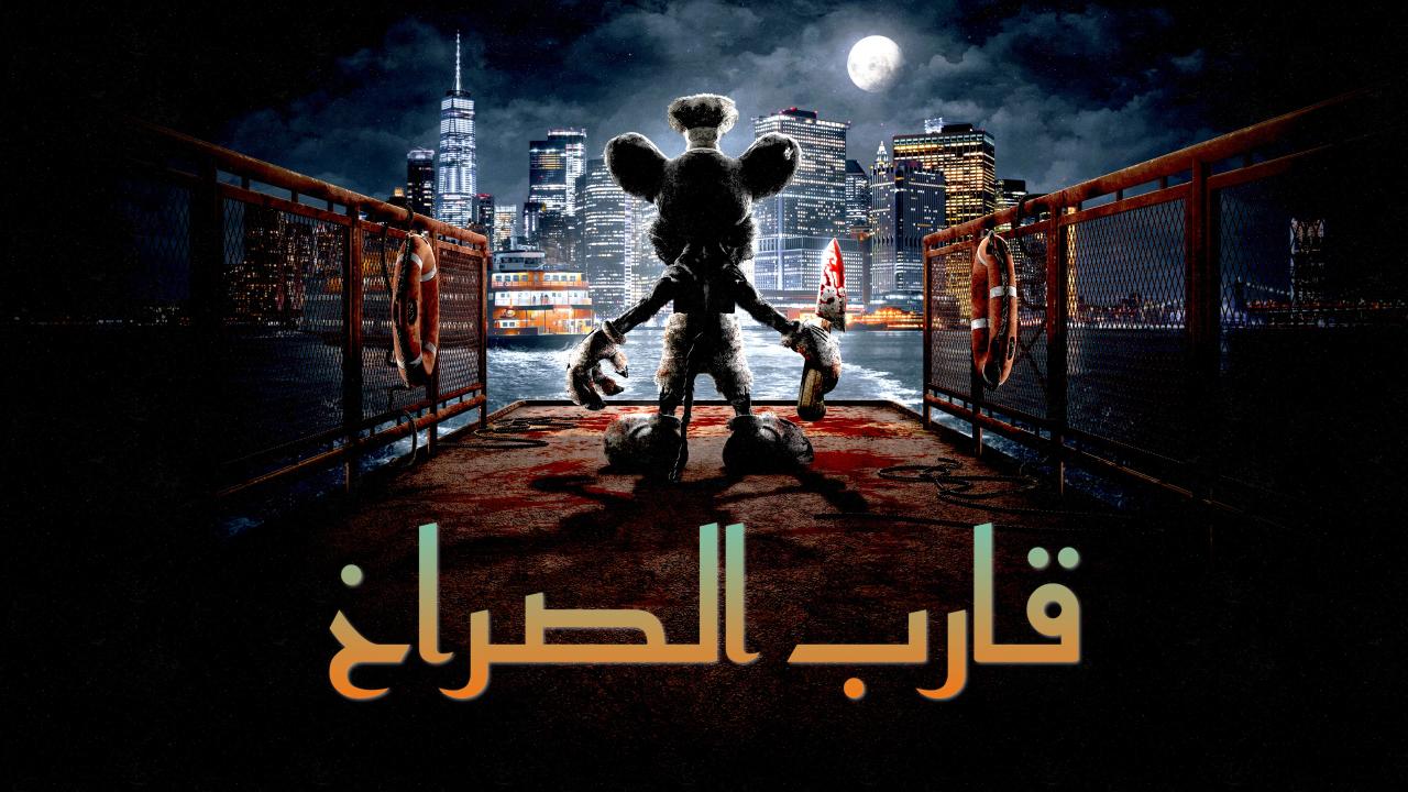 فيلم Screamboat 2025 مدبلج كامل HD اونلاين