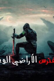 فيلم Predator: Badlands 2025 مدبلج كامل HD اونلاين