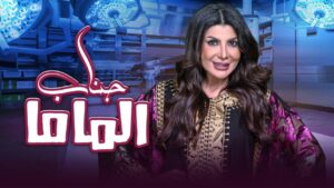 مسرحية جناب الماما 2021 كاملة HD اونلاين