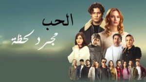 فيلم الحب مجرد لحظة 2025 مدبلج كامل HD اونلاين