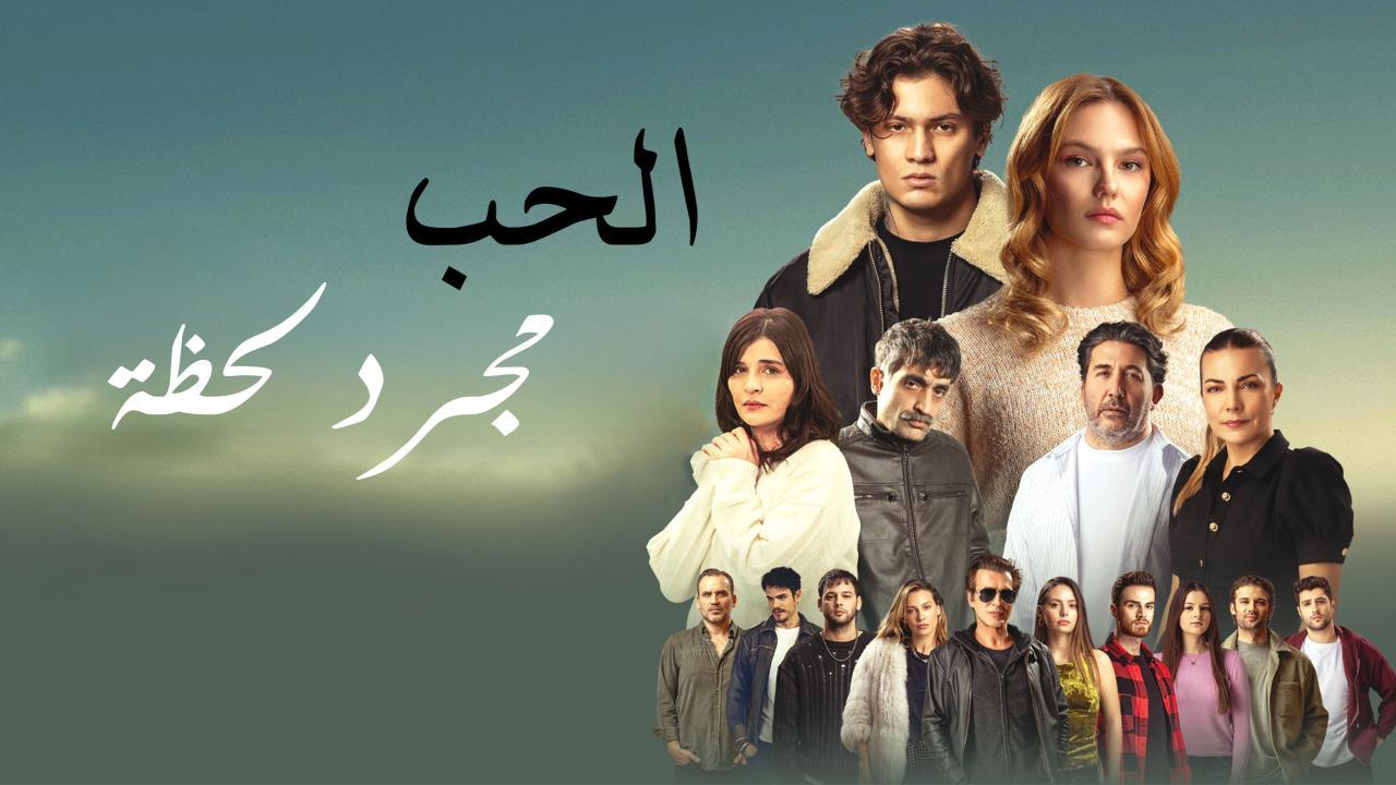 فيلم الحب مجرد لحظة 2025 مدبلج كامل HD اونلاين