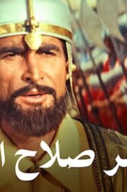 مشاهدة فيلم الناصر صلاح الدين 1963 كامل HD اونلاين