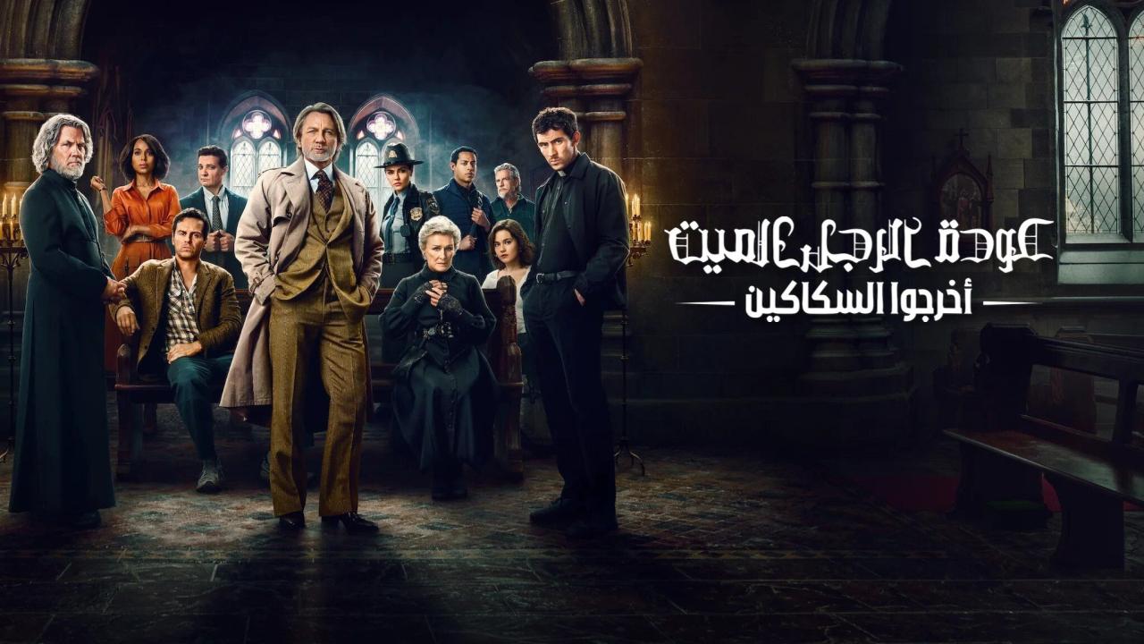 فيلم Wake Up Dead Man: A Knives Out Mystery 2025 مدبلج كامل HD اونلاين
