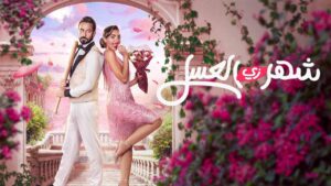 مشاهدة فيلم شهر زي العسل 2024 كامل HD اونلاين