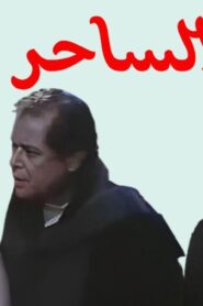 مشاهدة فيلم الساحر 2001 كامل HD اونلاين