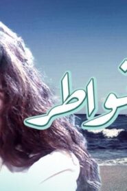 مشاهدة فيلم جبر الخواطر 1998 كامل HD اونلاين
