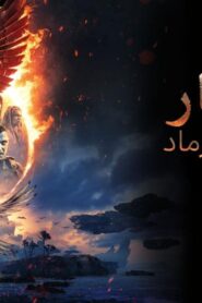 فيلم Avatar 3 2025 مدبلج مصري كامل HD اونلاين