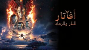فيلم Avatar 3 2025 مدبلج مصري كامل HD اونلاين