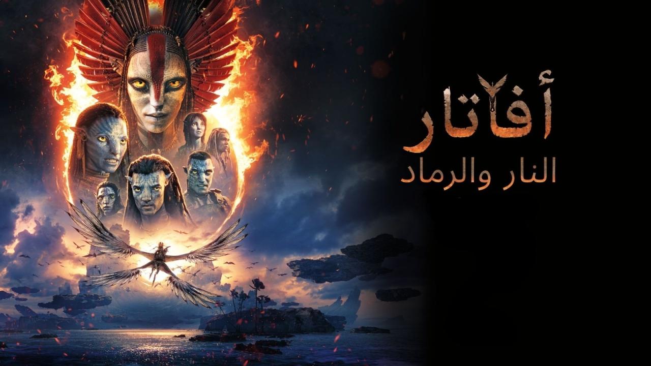 فيلم Avatar 3 2025 مدبلج مصري كامل HD اونلاين