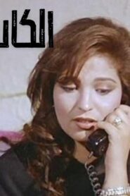 مشاهدة فيلم الكاس واحد 1996 كامل HD اونلاين