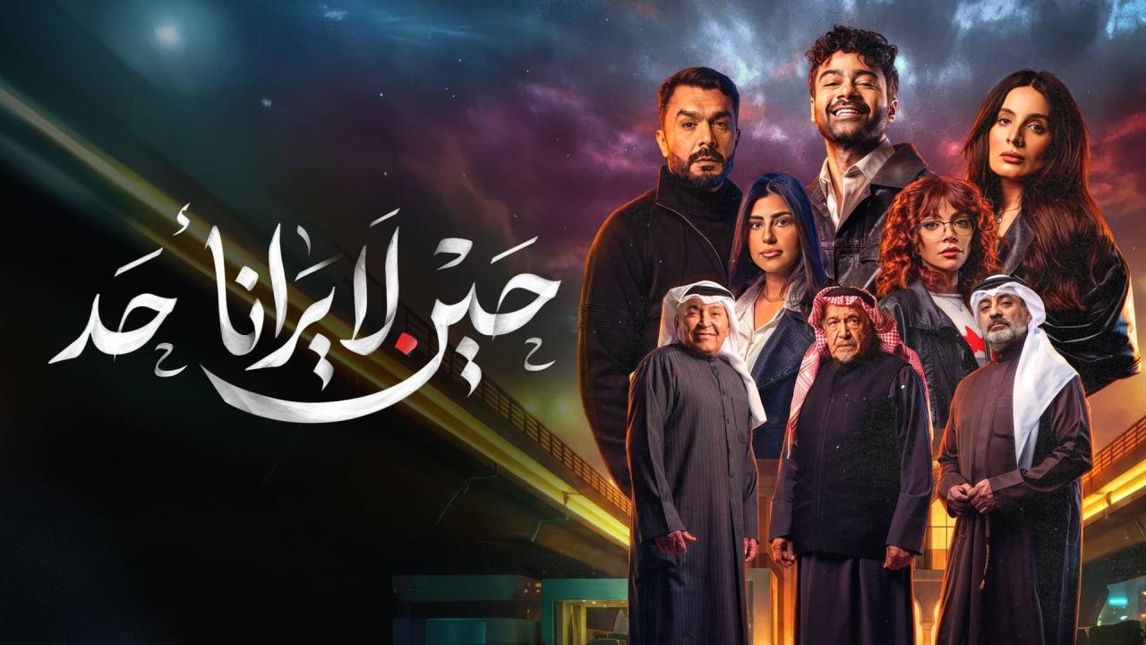 مسلسل حين لا يرانا أحد الحلقة 2 الثانية اونلاين