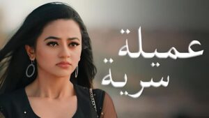 مسلسل عملية سرية الحلقة 79 التاسعة والسبعون مدبلجة اونلاين