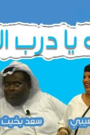 مسرحية آه يا درب الزلق 2001 كاملة HD اونلاين