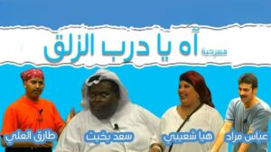 مسرحية آه يا درب الزلق 2001 كاملة HD اونلاين