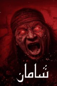 فيلم Shaman 2025 مدبلج كامل HD اونلاين