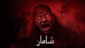 فيلم Shaman 2025 مدبلج كامل HD اونلاين
