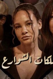 فيلم Street Queens 2025 مدبلج كامل HD اونلاين