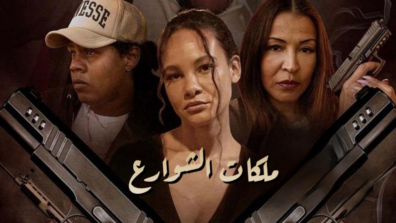 فيلم Street Queens 2025 مدبلج كامل HD اونلاين