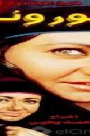 مشاهدة فيلم نور ونار 1999 كامل HD اونلاين