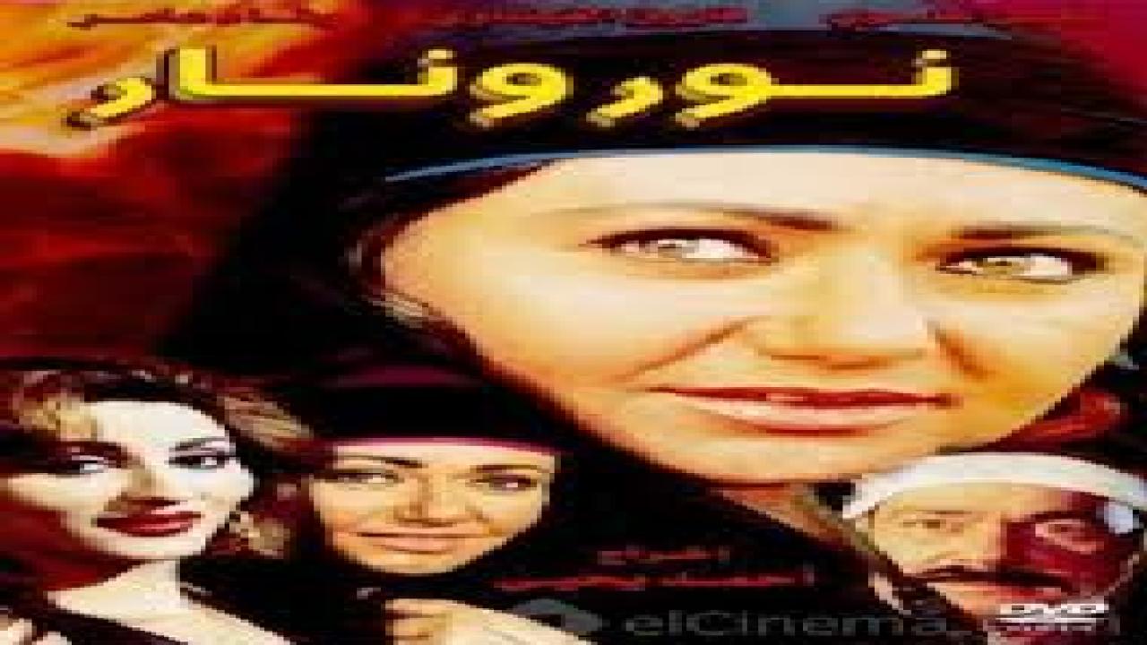 مشاهدة فيلم نور ونار 1999 كامل HD اونلاين