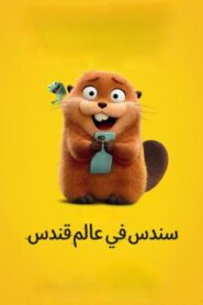 فيلم سندس في عالم قندس 2026 مدبلج مصري كامل HD اونلاين