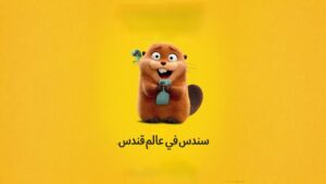 فيلم سندس في عالم قندس 2026 مدبلج مصري كامل HD اونلاين