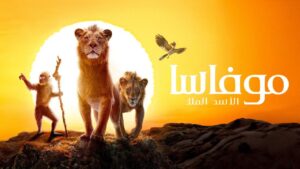 فيلم Mufasa The Lion King 2024 مدبلج كامل HD اونلاين