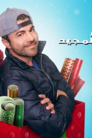 فيلم Elmo and Mark Rober’s Merry Giftmas 2025 مدبلج كامل HD اونلاين