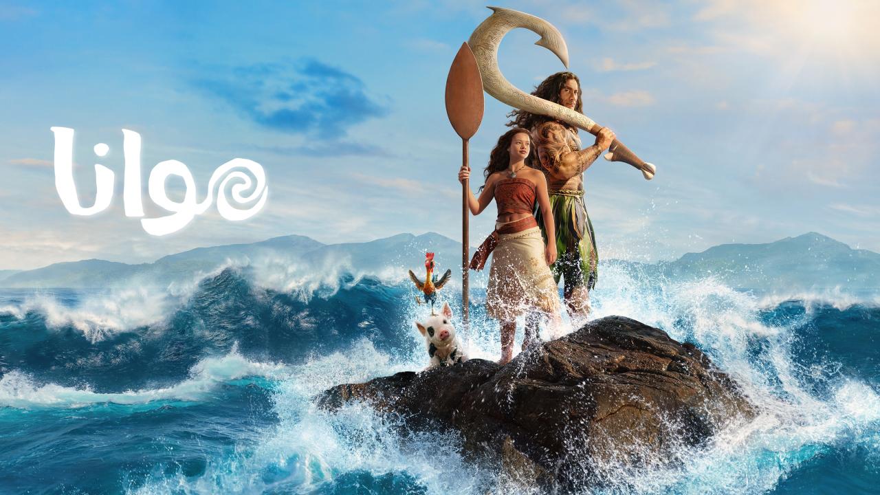 فيلم Moana 2026 مدبلج كامل HD اونلاين
