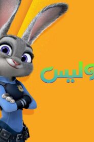فيلم Zootopia 2016 مدبلج كامل HD اونلاين