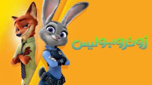 فيلم Zootopia 2016 مدبلج كامل HD اونلاين