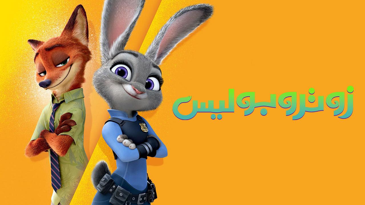 فيلم Zootopia 2016 مدبلج كامل HD اونلاين