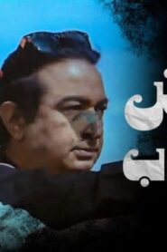 مشاهدة فيلم عيش الغراب 1997 كامل HD اونلاين