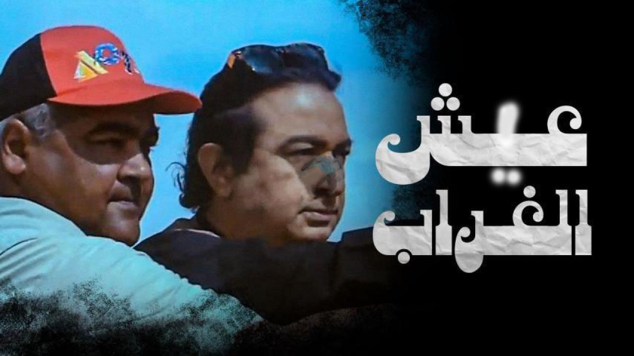 مشاهدة فيلم عيش الغراب 1997 كامل HD اونلاين