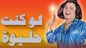 مسرحية لو كنت حليوة 1962 كاملة HD اونلاين