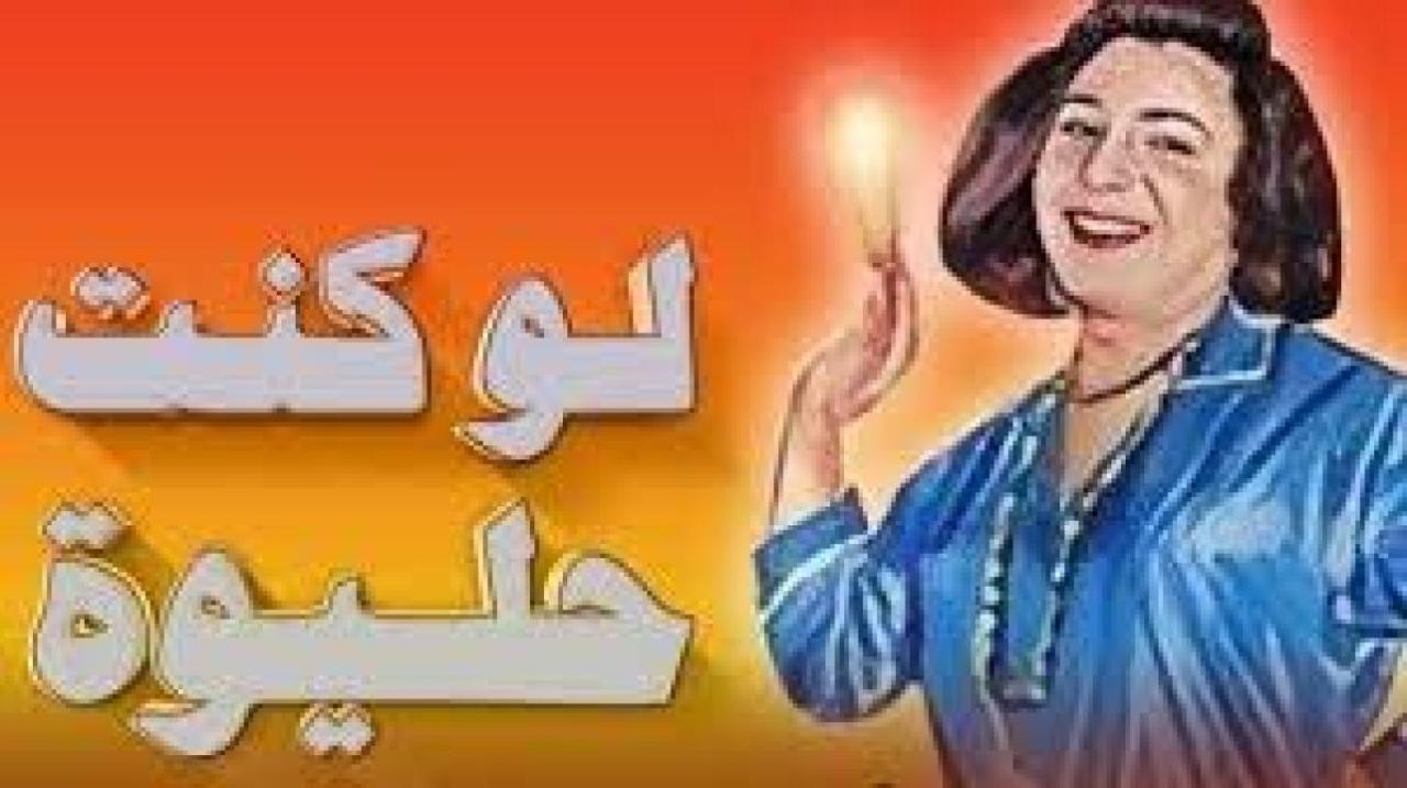 مسرحية لو كنت حليوة 1962 كاملة HD اونلاين