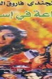مشاهدة فيلم 48 ساعة في إسرائيل 1998 كامل HD اونلاين