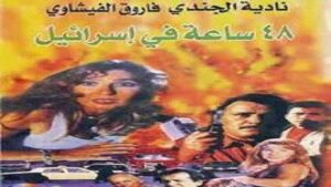 مشاهدة فيلم 48 ساعة في إسرائيل 1998 كامل HD اونلاين