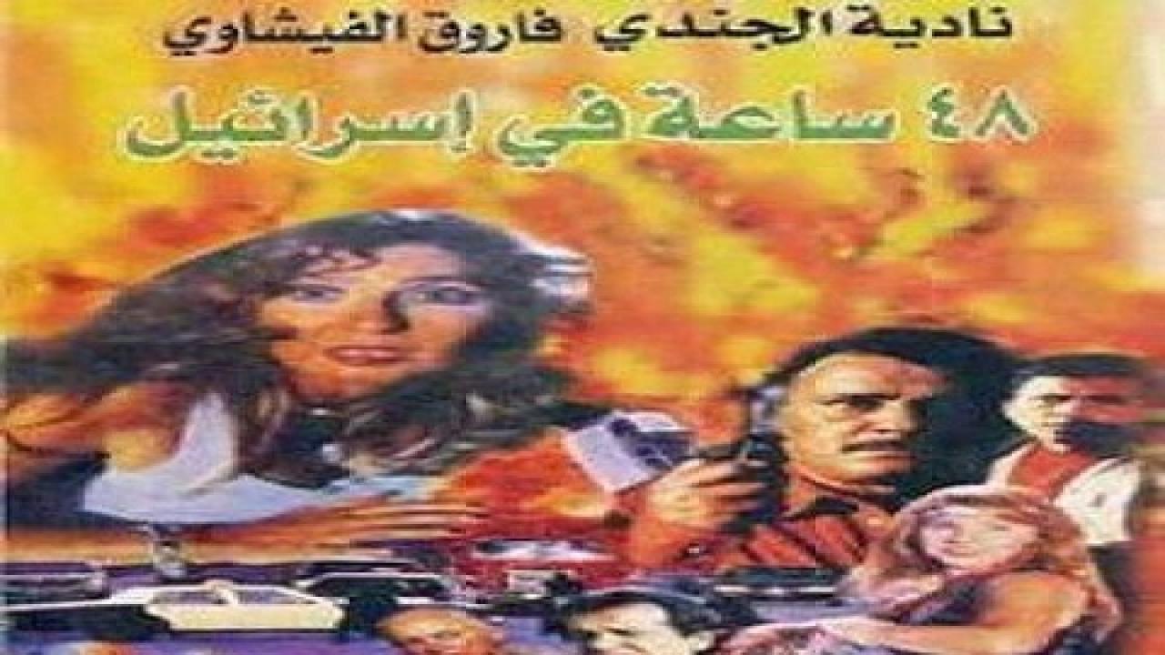 مشاهدة فيلم 48 ساعة في إسرائيل 1998 كامل HD اونلاين