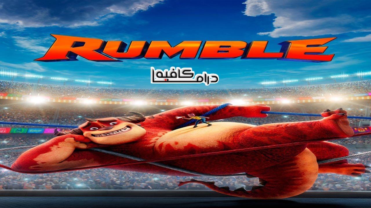 فيلم Rumble 2021 مدبلج كامل HD اونلاين