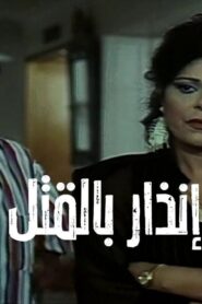 مشاهدة فيلم إنذار بالقتل 1997 كامل HD اونلاين
