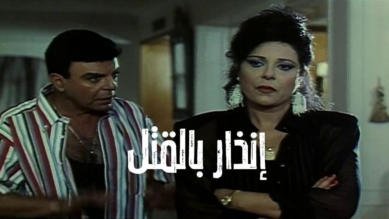 مشاهدة فيلم إنذار بالقتل 1997 كامل HD اونلاين