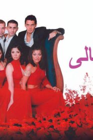 مشاهدة فيلم سهر الليالي 2003 كامل HD اونلاين