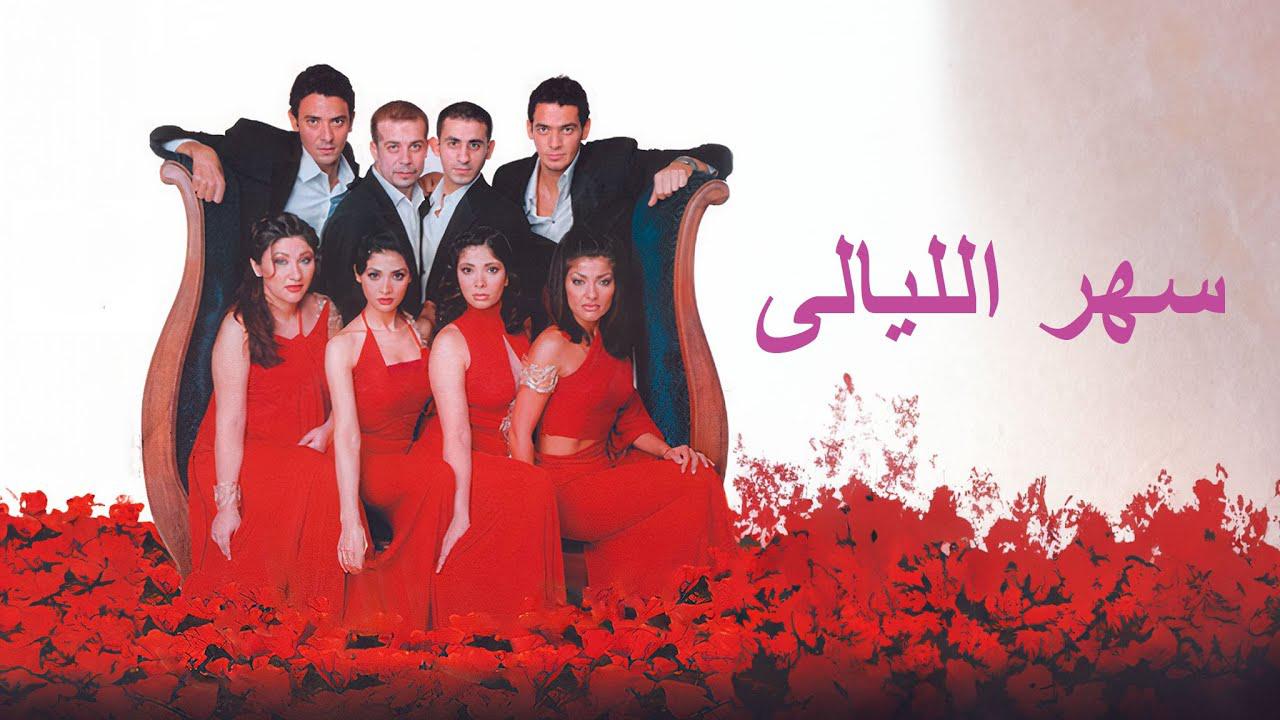 مشاهدة فيلم سهر الليالي 2003 كامل HD اونلاين