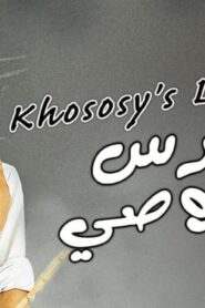 مشاهدة فيلم درس خصوصي 2005 كامل HD اونلاين