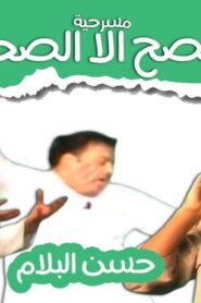 مسرحية ما يصح الا الصحيح 2002 كاملة HD اونلاين