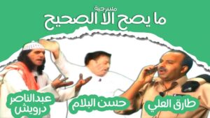 مسرحية ما يصح الا الصحيح 2002 كاملة HD اونلاين